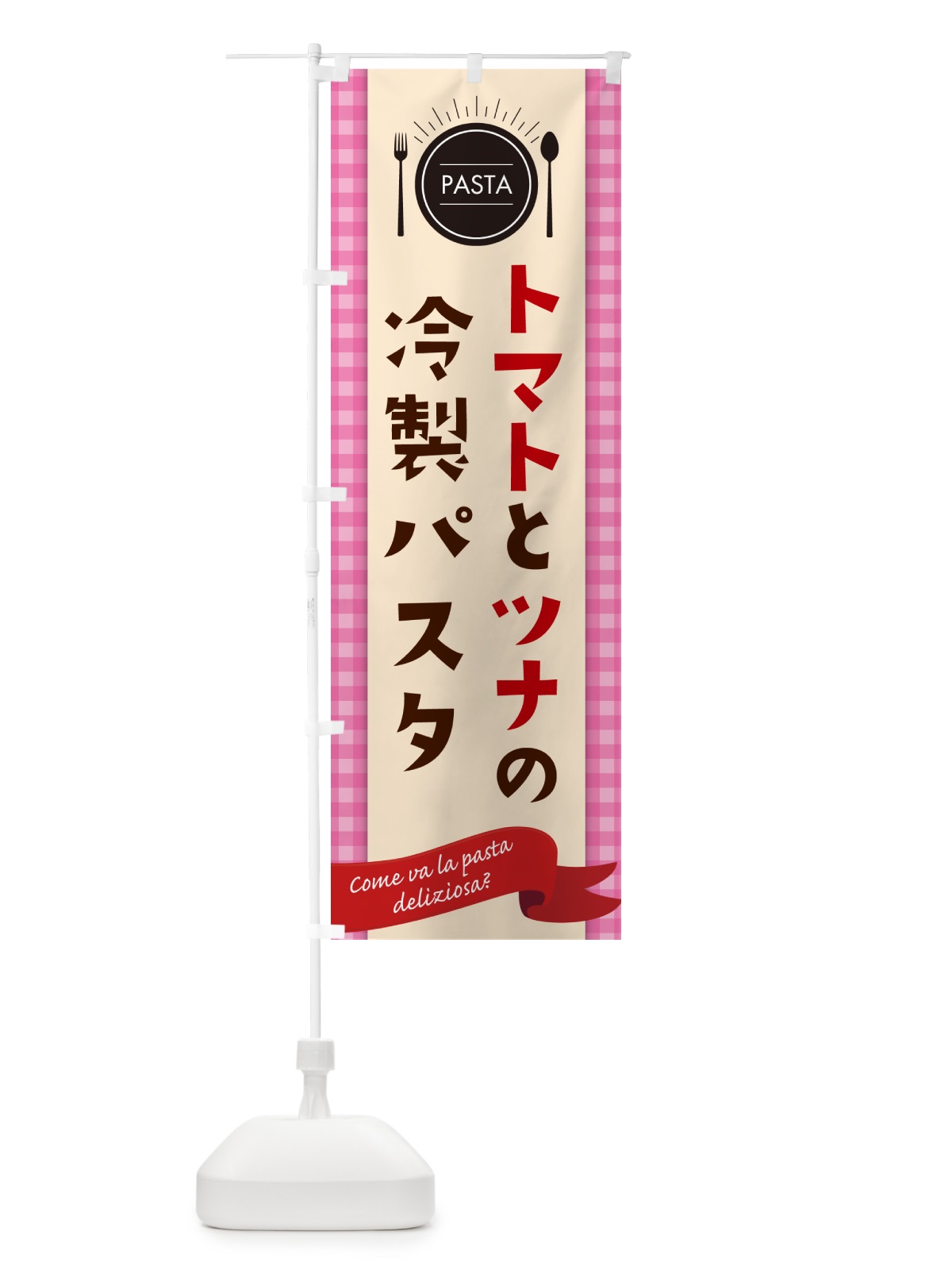 のぼり トマトとツナの冷製パスタ・スパゲティ のぼり旗 GJ64(デザイン【A】)