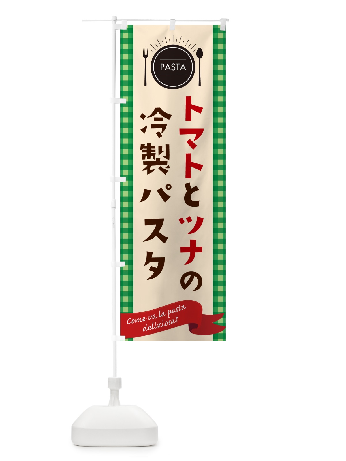 のぼり トマトとツナの冷製パスタ・スパゲティ のぼり旗 GJ64(デザイン【B】)