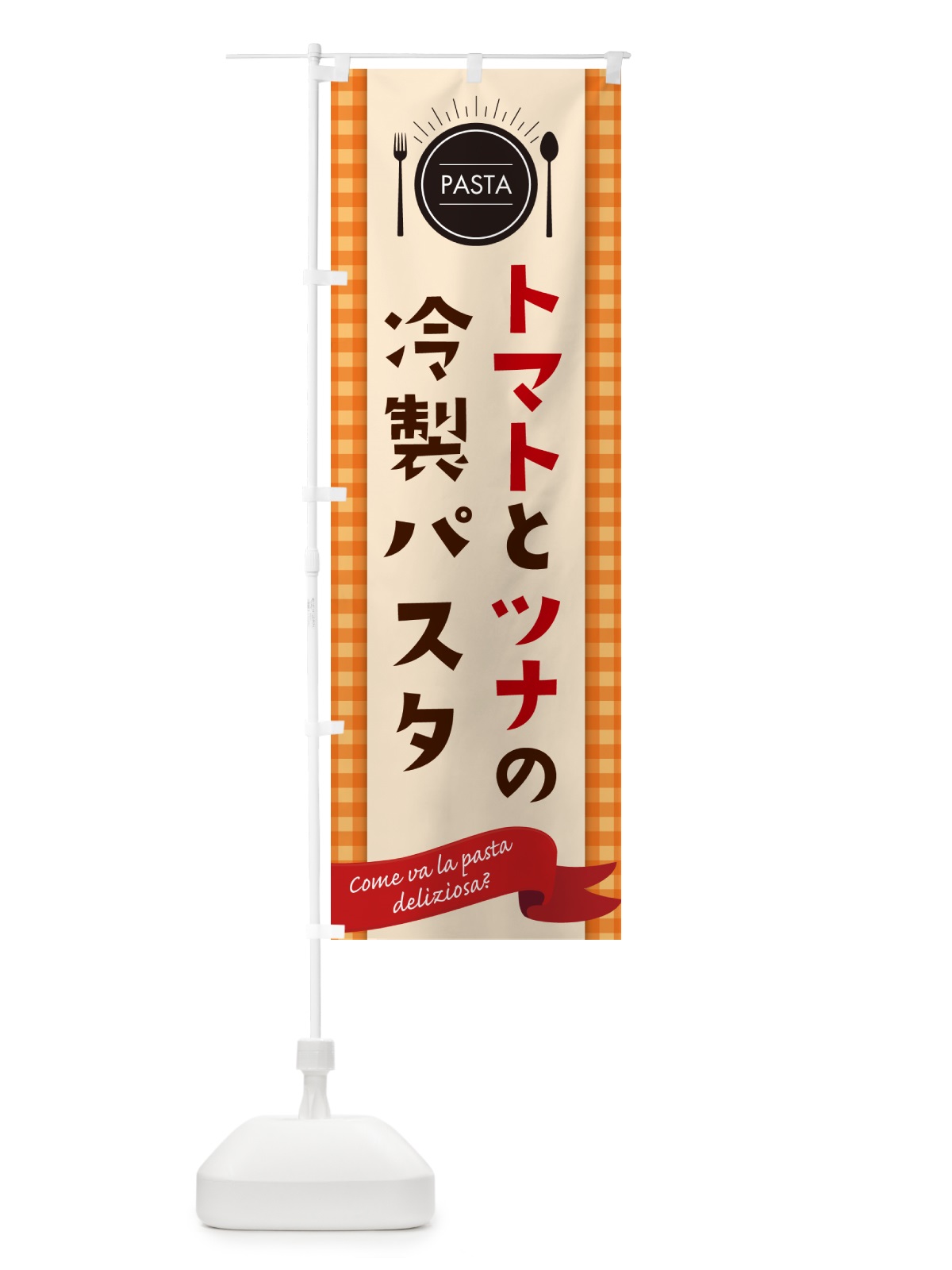 のぼり トマトとツナの冷製パスタ・スパゲティ のぼり旗 GJ64(デザイン【C】)