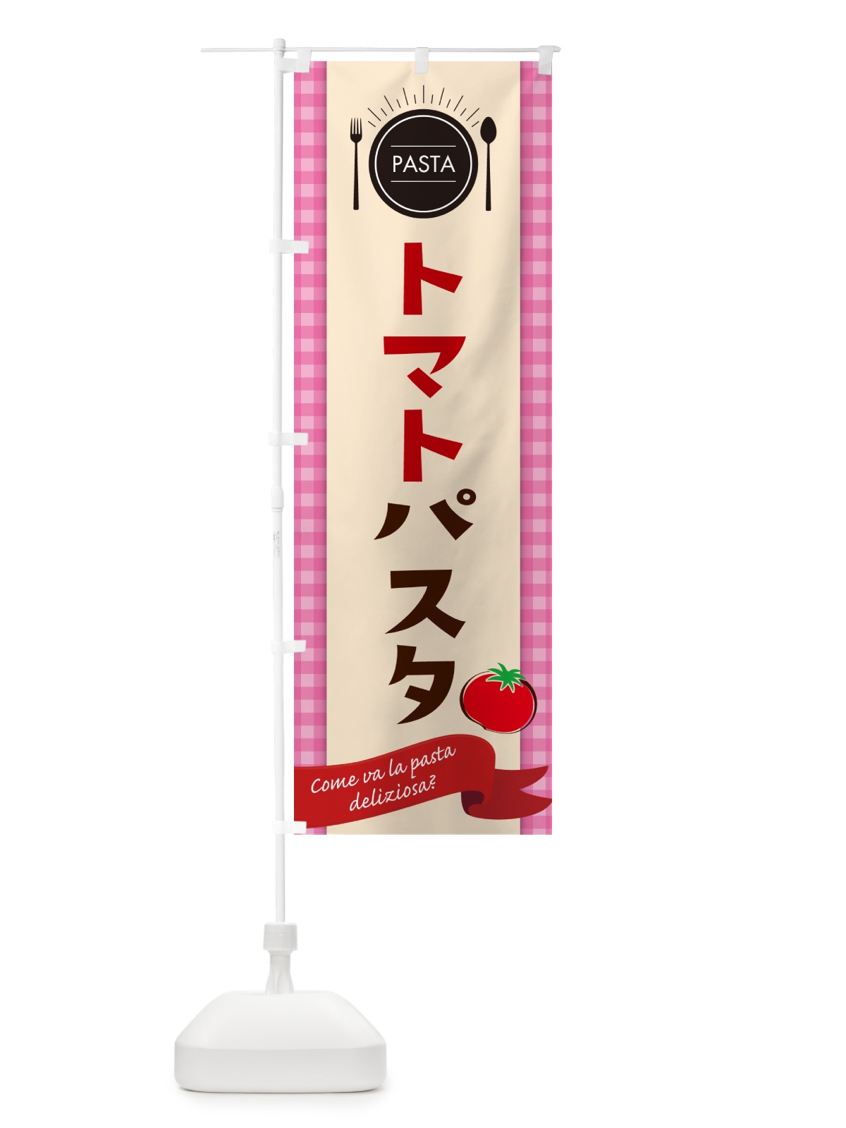 のぼり トマトパスタ・スパゲティ のぼり旗 GJ67(デザイン【A】)