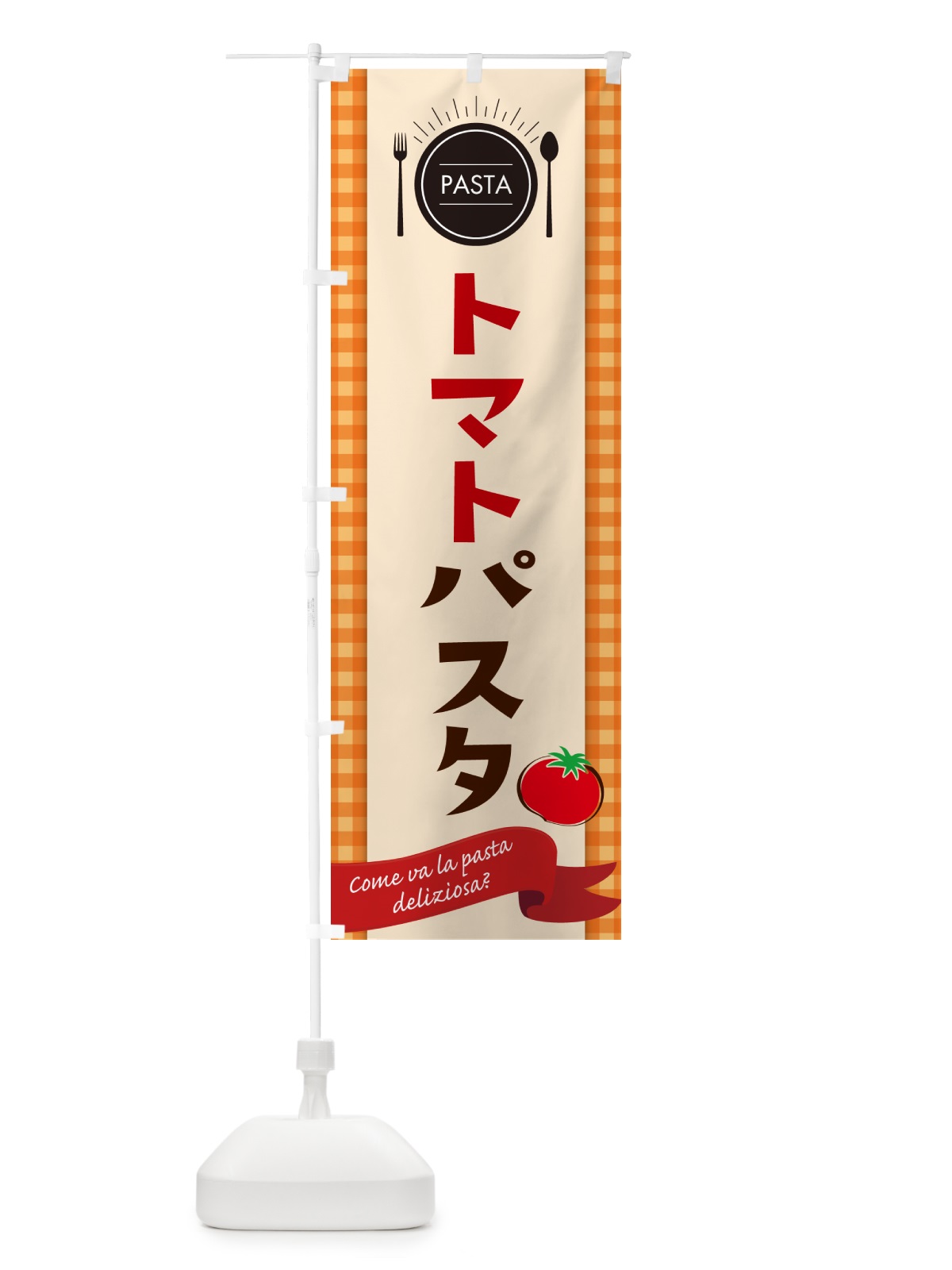 のぼり トマトパスタ・スパゲティ のぼり旗 GJ67(デザイン【C】)