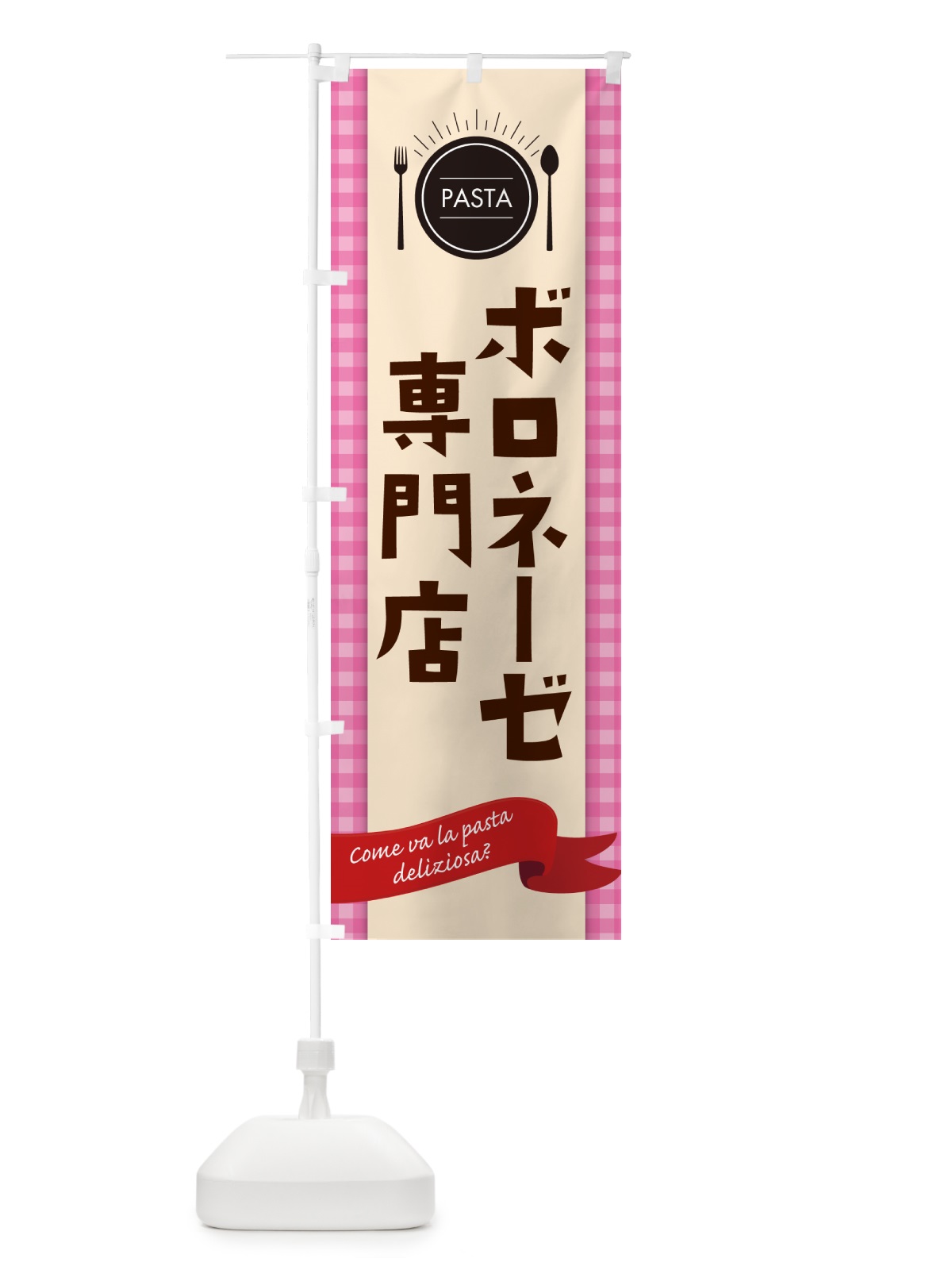 のぼり ボロネーゼ専門店・スパゲティ のぼり旗 GJ68(デザイン【A】)