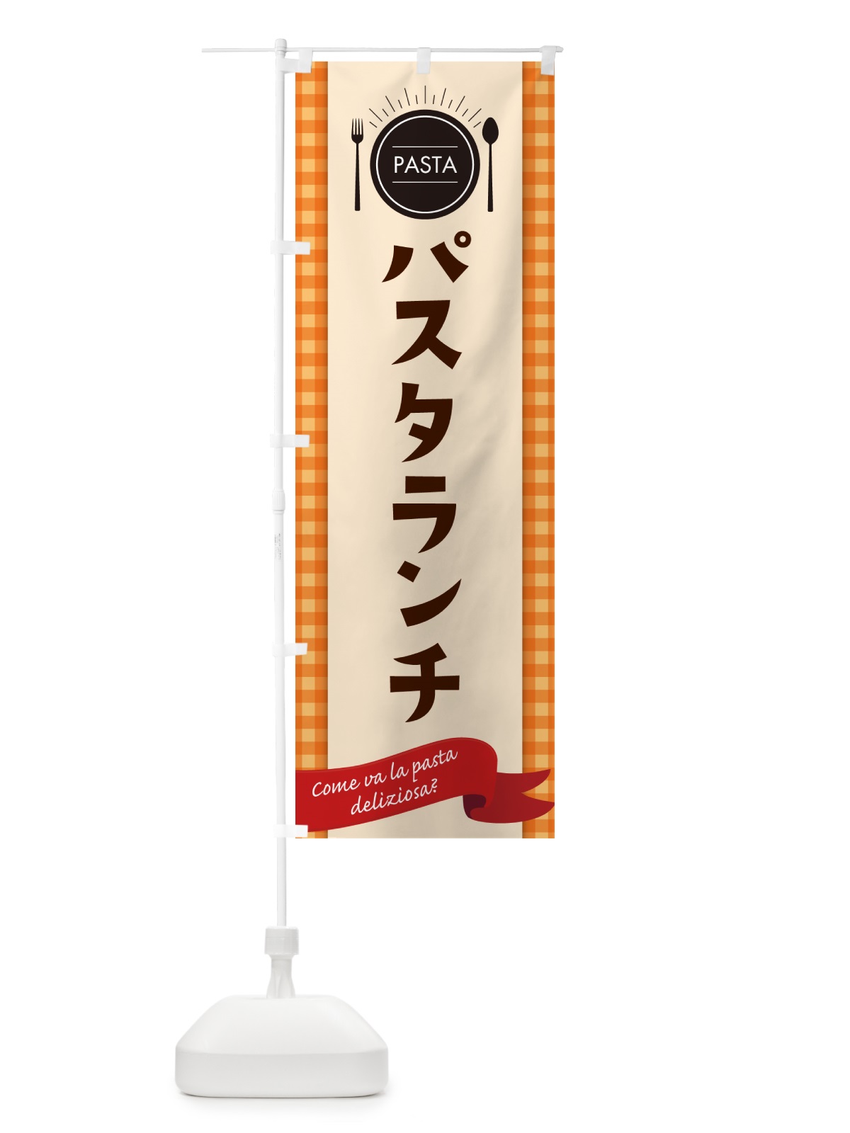 のぼり パスタランチ・スパゲティ のぼり旗 GJ6A(デザイン【C】)
