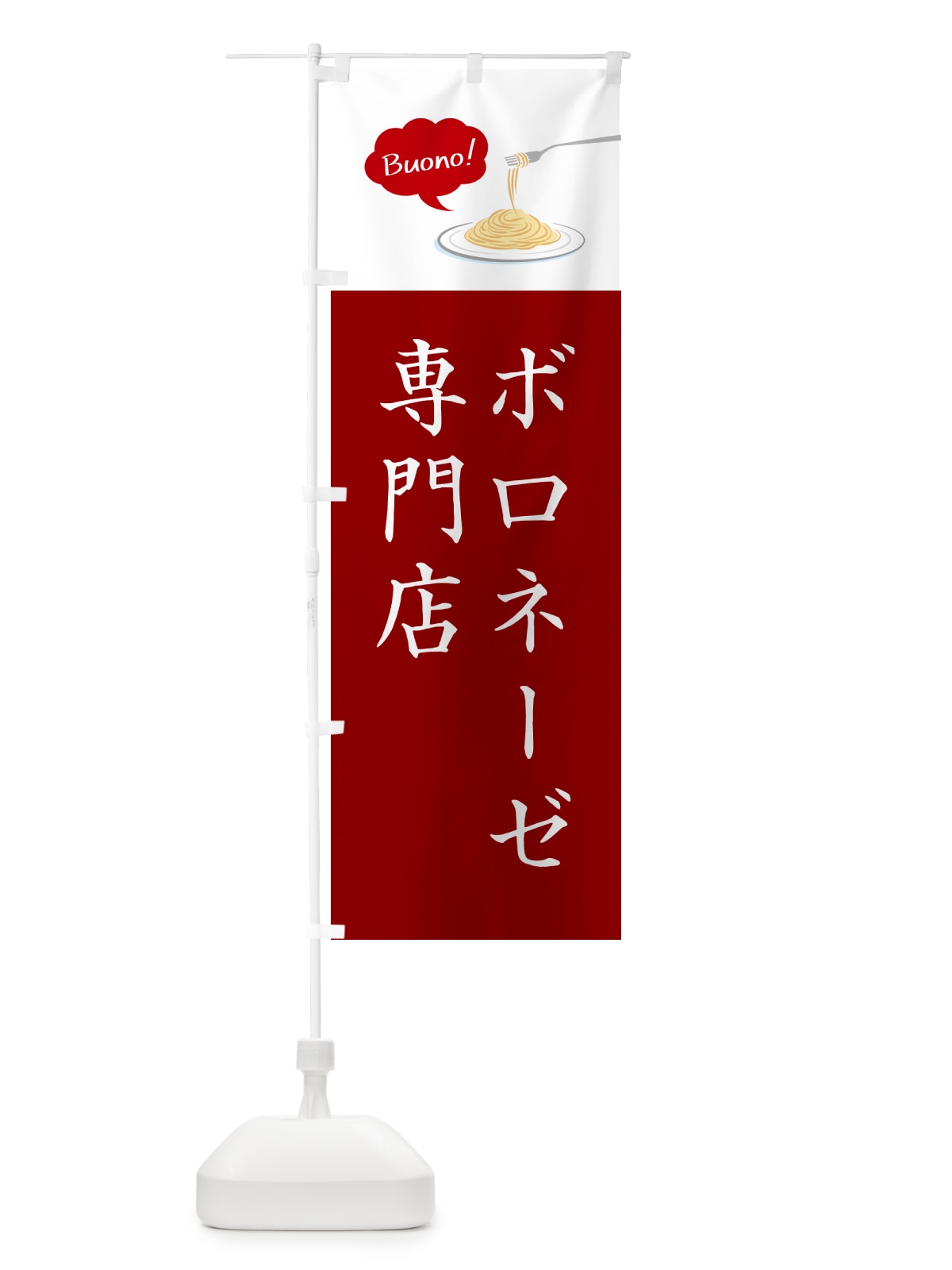 のぼり ボロネーゼ専門店・シンプルおしゃれ のぼり旗 GJ6C(デザイン【A】)