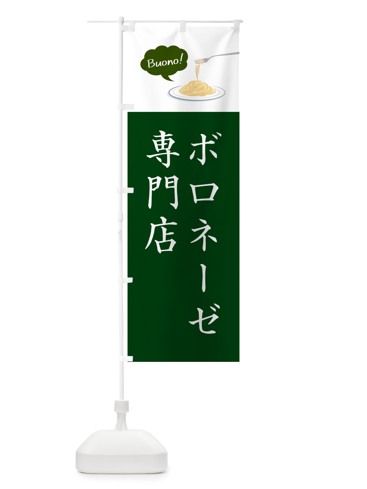 のぼり ボロネーゼ専門店・シンプルおしゃれ のぼり旗 GJ6C(デザイン【B】)