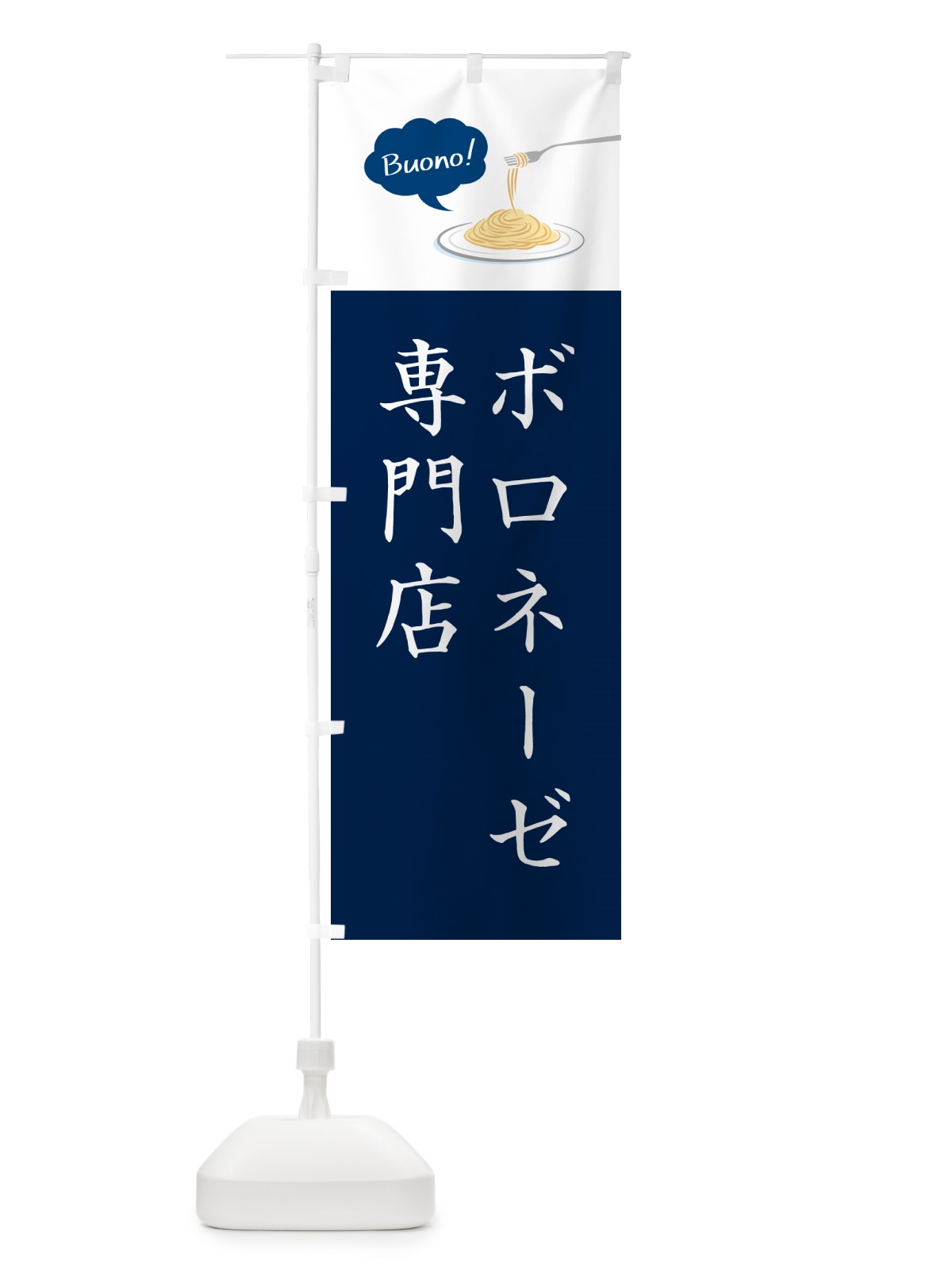 のぼり ボロネーゼ専門店・シンプルおしゃれ のぼり旗 GJ6C(デザイン【C】)