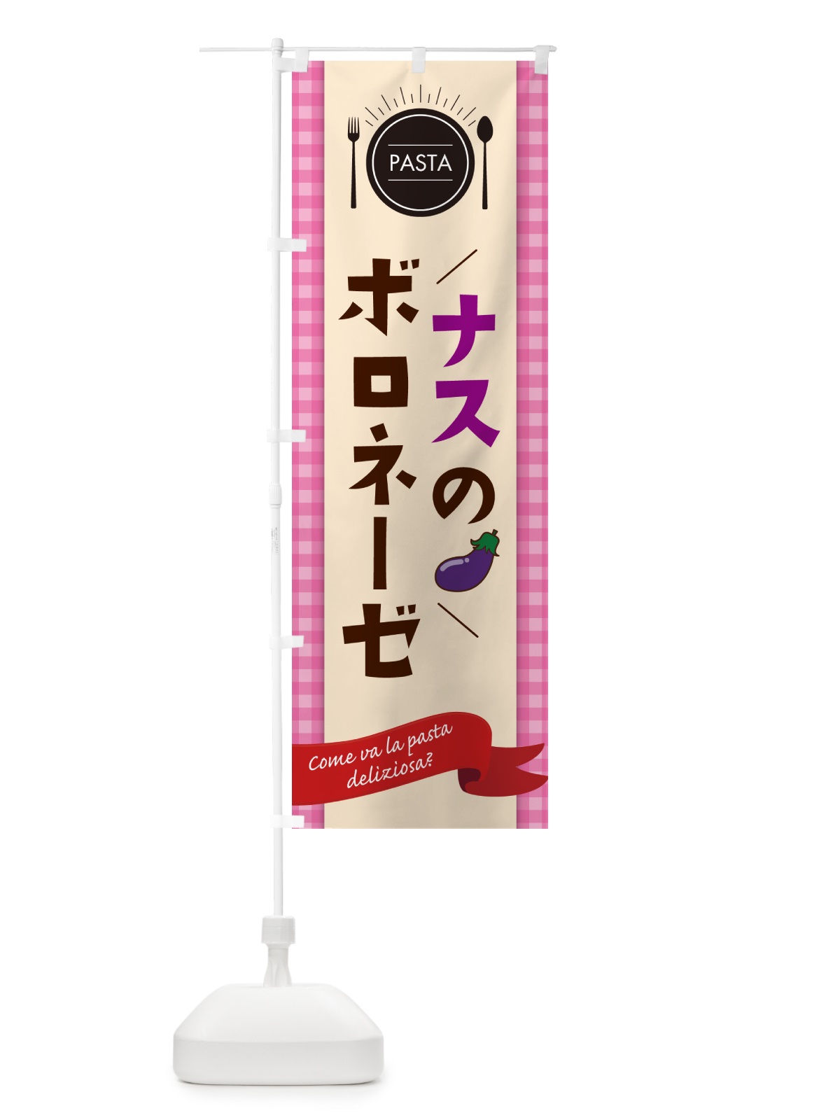 のぼり ナスのボロネーゼ・スパゲティー のぼり旗 GJ6E(デザイン【A】)