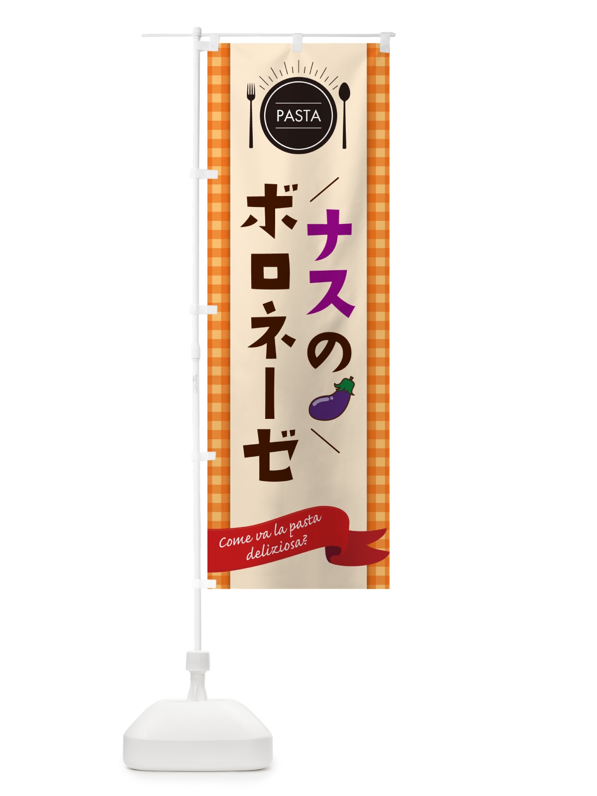 のぼり ナスのボロネーゼ・スパゲティー のぼり旗 GJ6E(デザイン【C】)