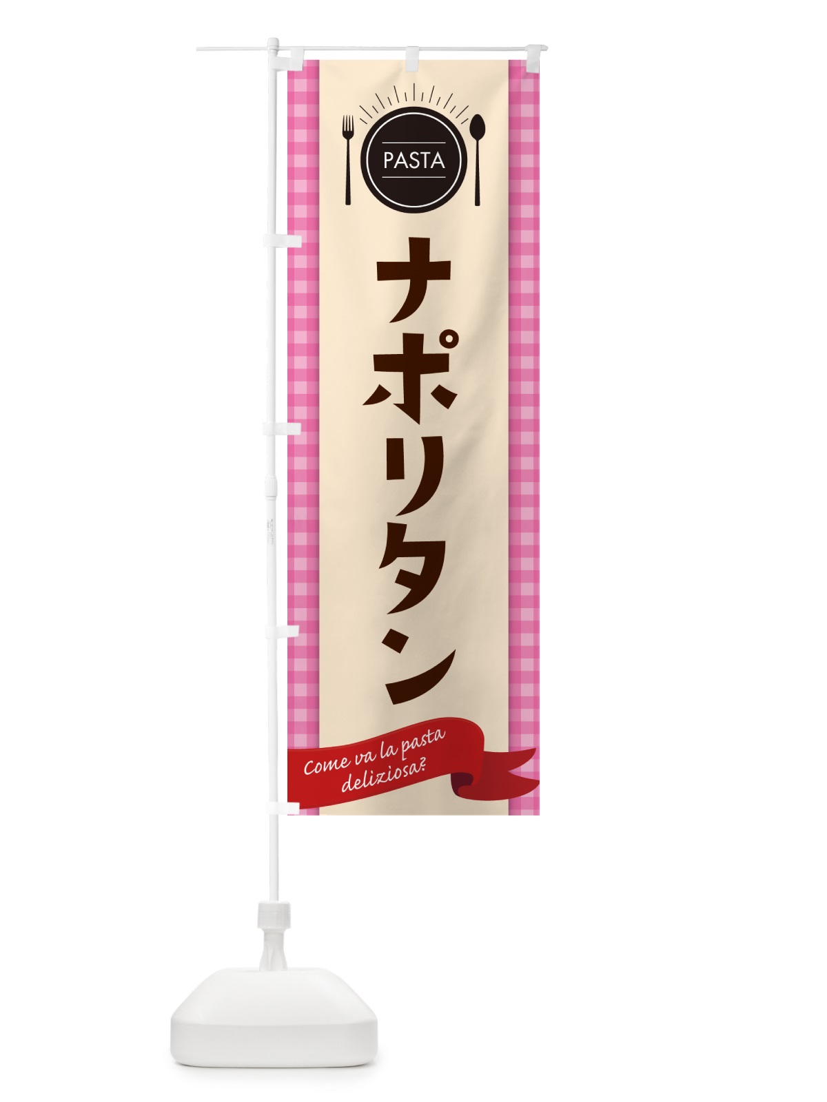 のぼり ナポリタン・スパゲティ のぼり旗 GJ6F(デザイン【A】)