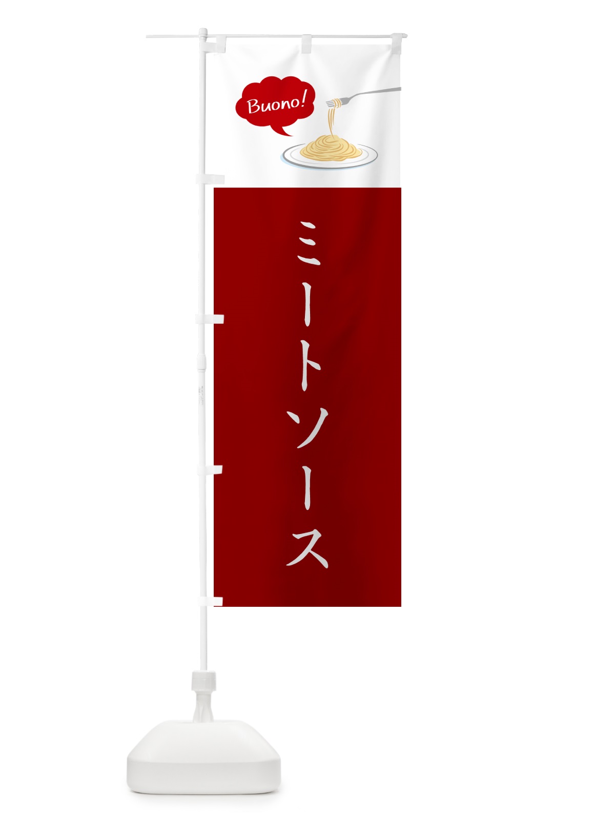 のぼり ミートソース・シンプルおしゃれ のぼり旗 GJ6P(デザイン【A】)