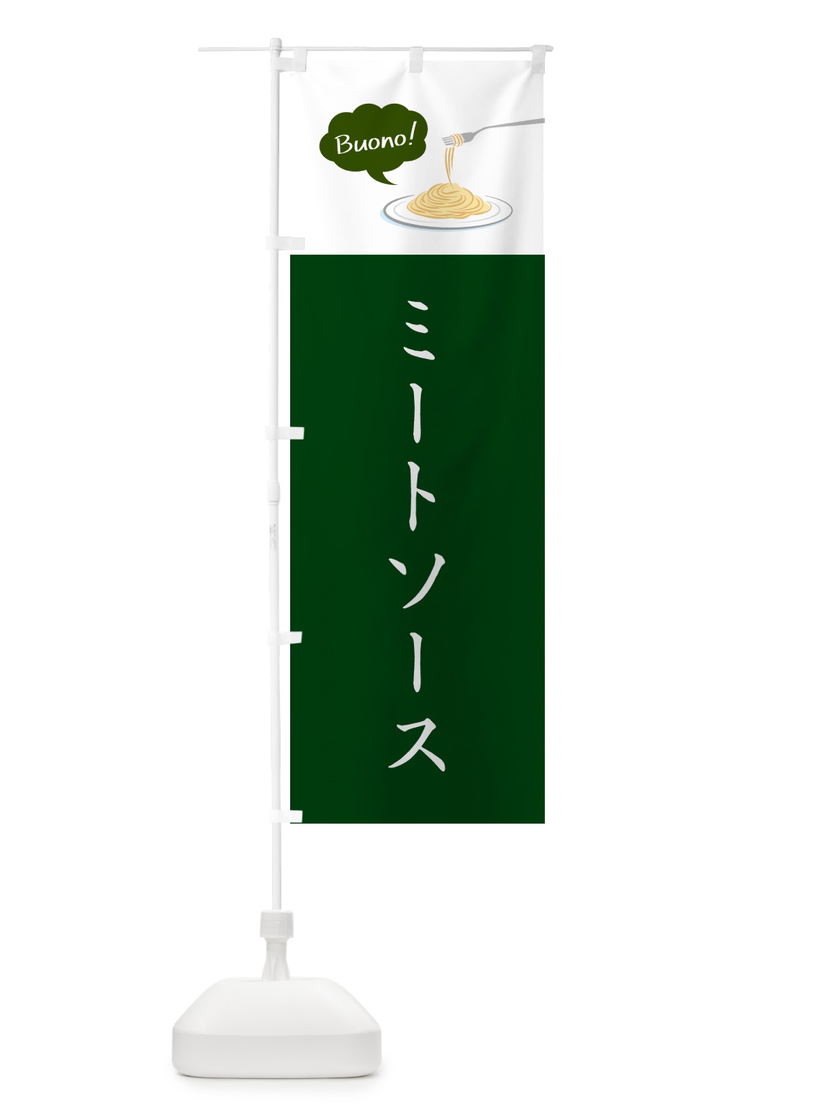 のぼり ミートソース・シンプルおしゃれ のぼり旗 GJ6P(デザイン【B】)