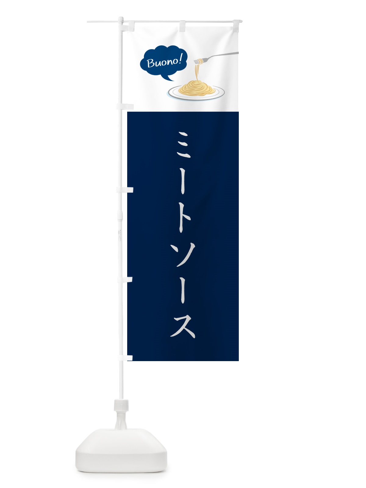 のぼり ミートソース・シンプルおしゃれ のぼり旗 GJ6P(デザイン【C】)