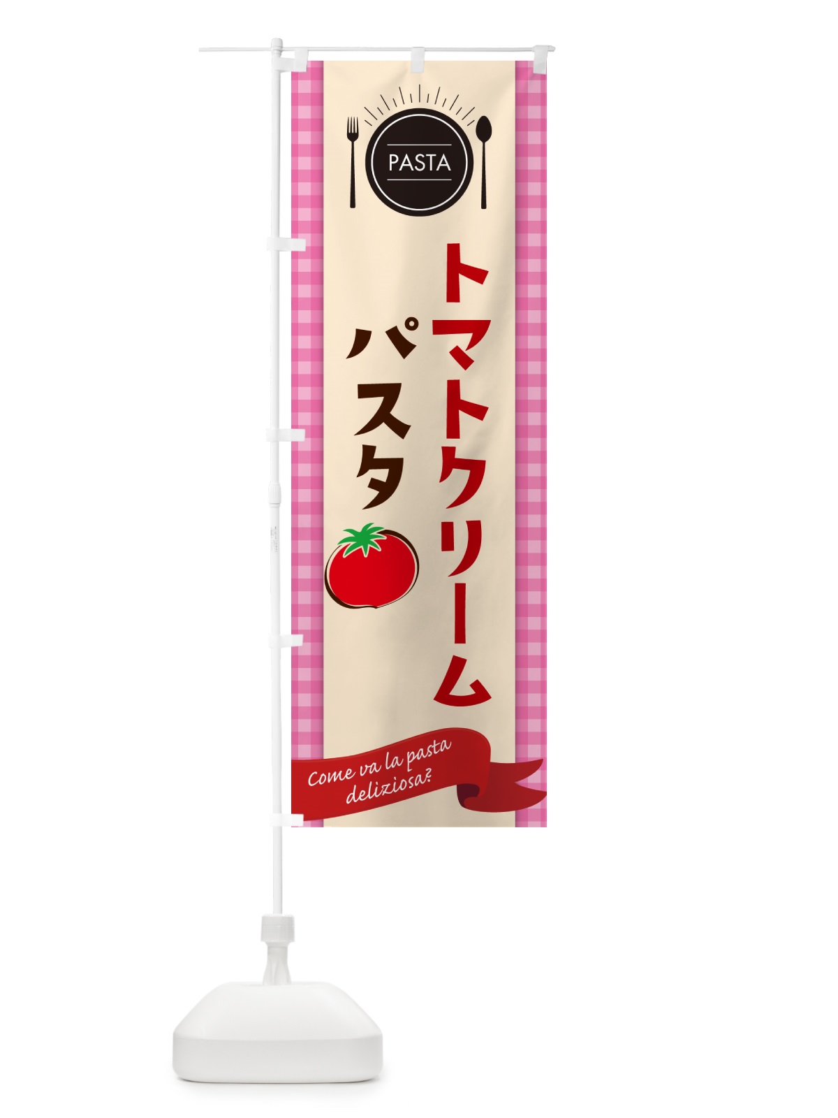 のぼり トマトクリームパスタ・スパゲティ のぼり旗 GJ6T(デザイン【A】)