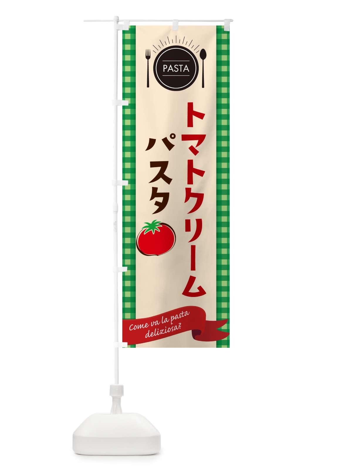 のぼり トマトクリームパスタ・スパゲティ のぼり旗 GJ6T(デザイン【B】)