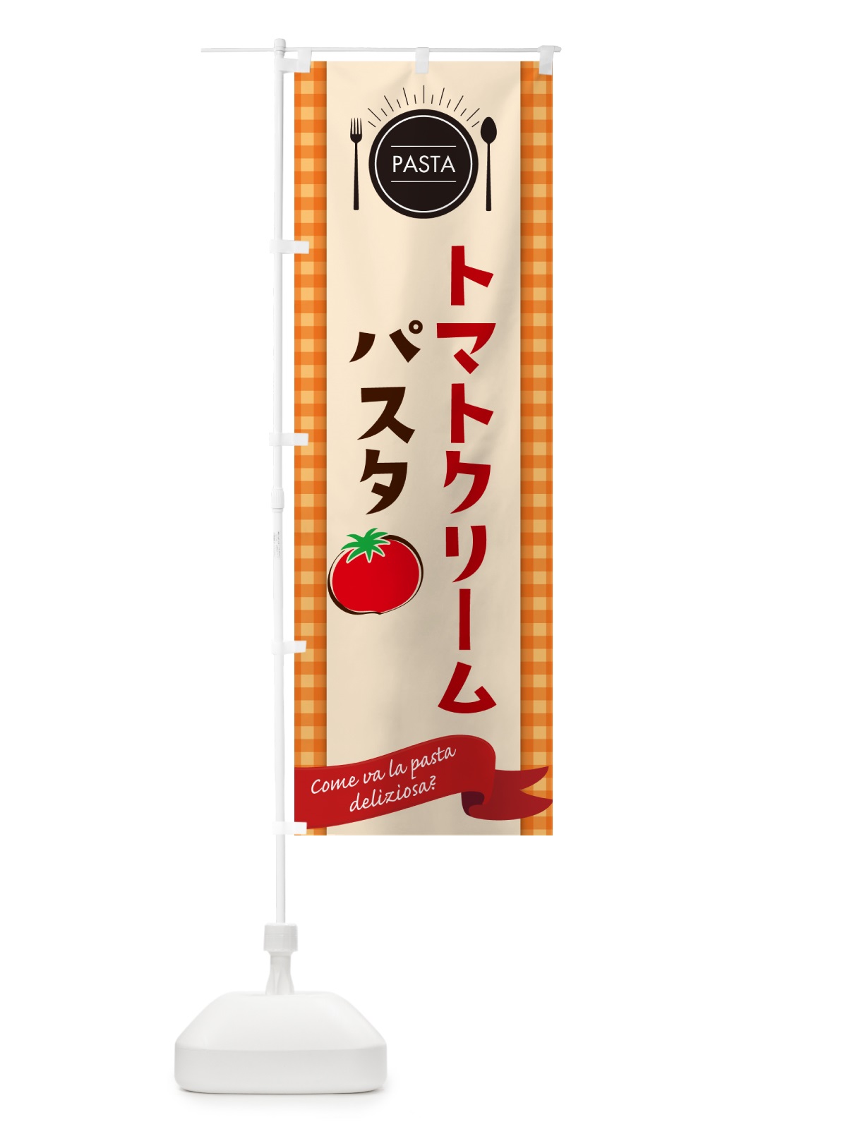 のぼり トマトクリームパスタ・スパゲティ のぼり旗 GJ6T(デザイン【C】)