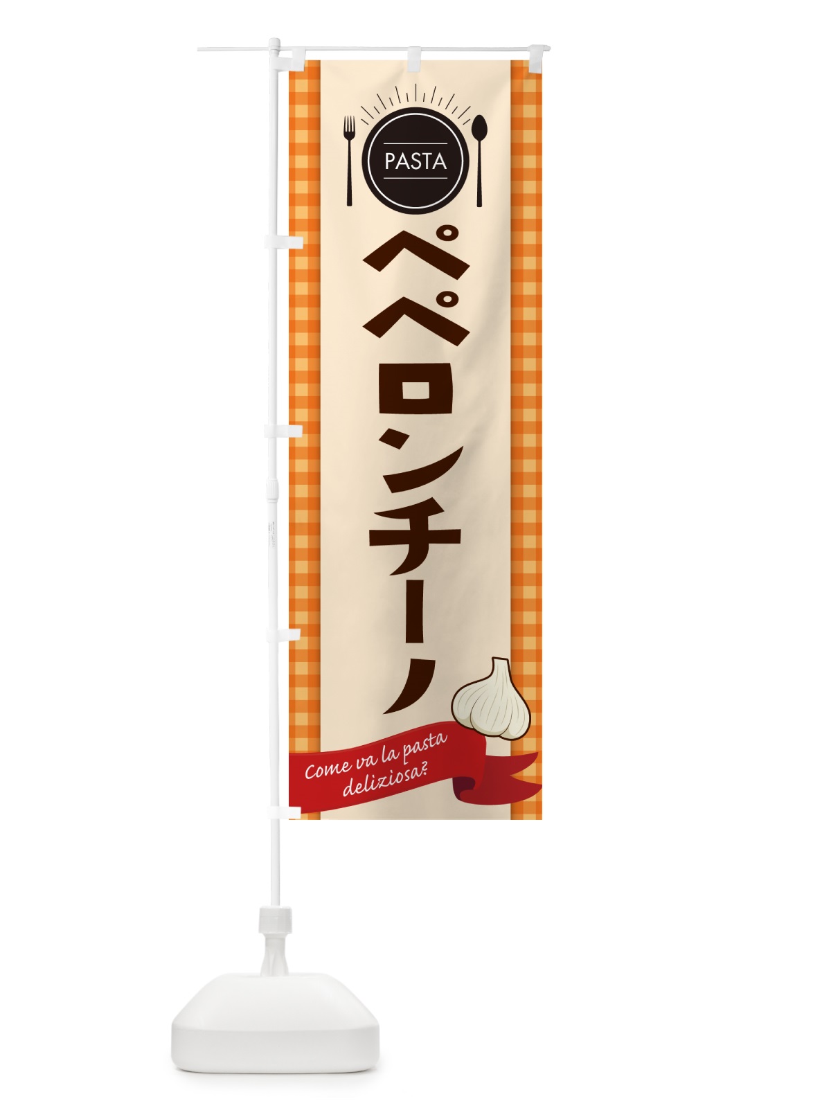 のぼり ペペロンチーノ・スパゲティ のぼり旗 GJ6W(デザイン【C】)