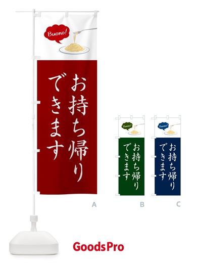 のぼり パスタお持ち帰りできます・シンプルおしゃれ のぼり旗 GJ6X