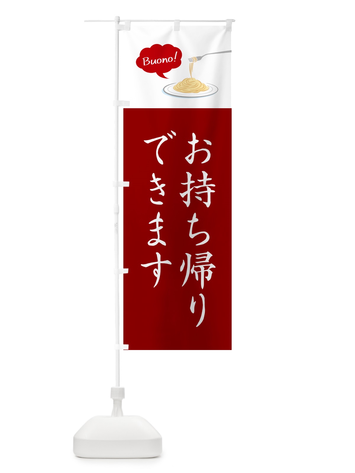 のぼり パスタお持ち帰りできます・シンプルおしゃれ のぼり旗 GJ6X(デザイン【A】)