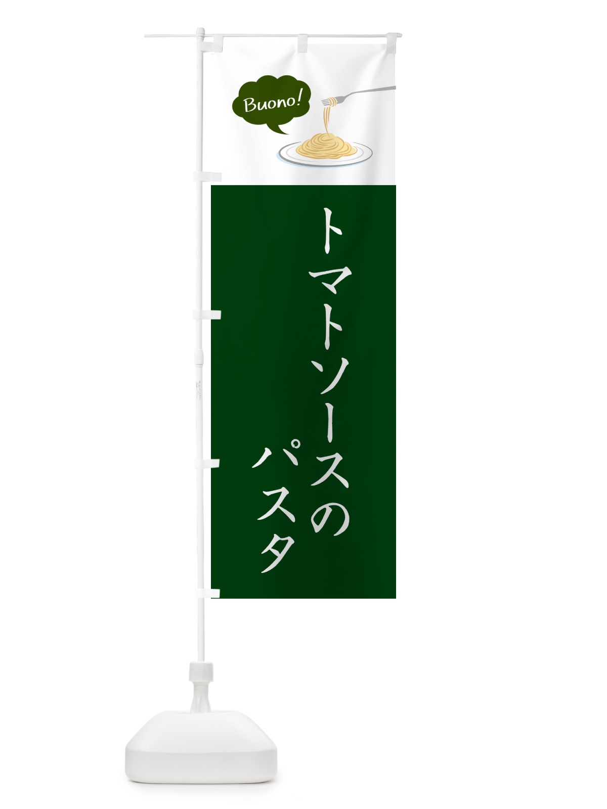 のぼり トマトソースのパスタ・シンプルおしゃれ のぼり旗 GJ6Y(デザイン【B】)