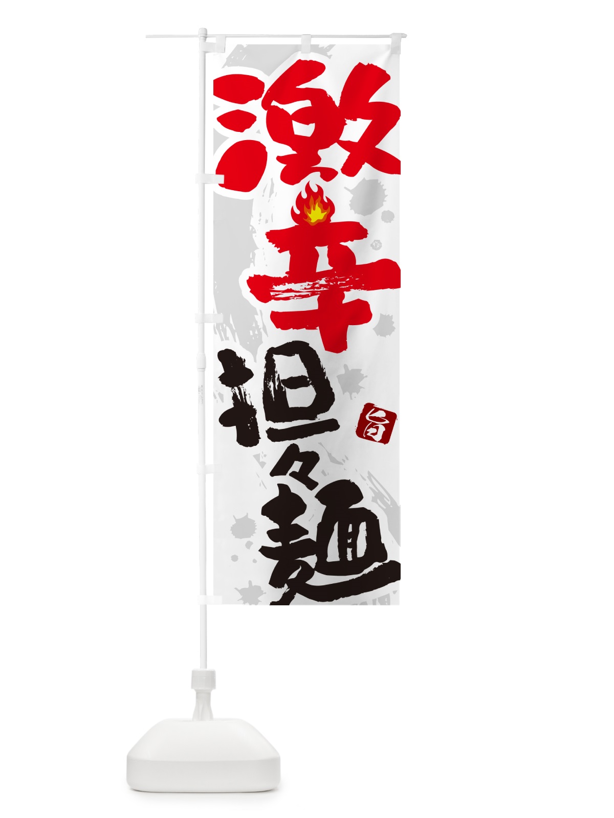 のぼり 激辛担々麺 のぼり旗 GJ70(デザイン【A】)