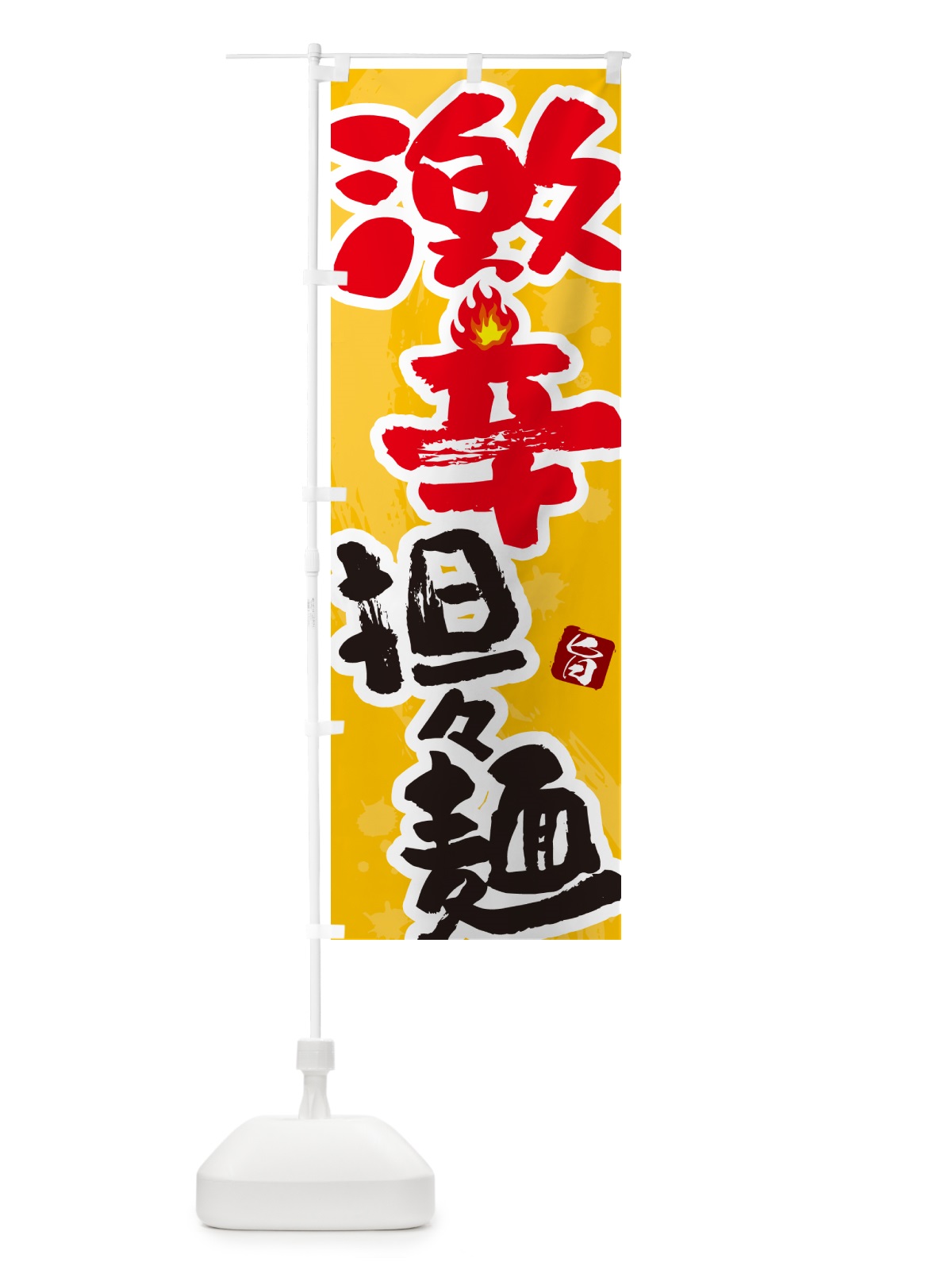 のぼり 激辛担々麺 のぼり旗 GJ70(デザイン【B】)