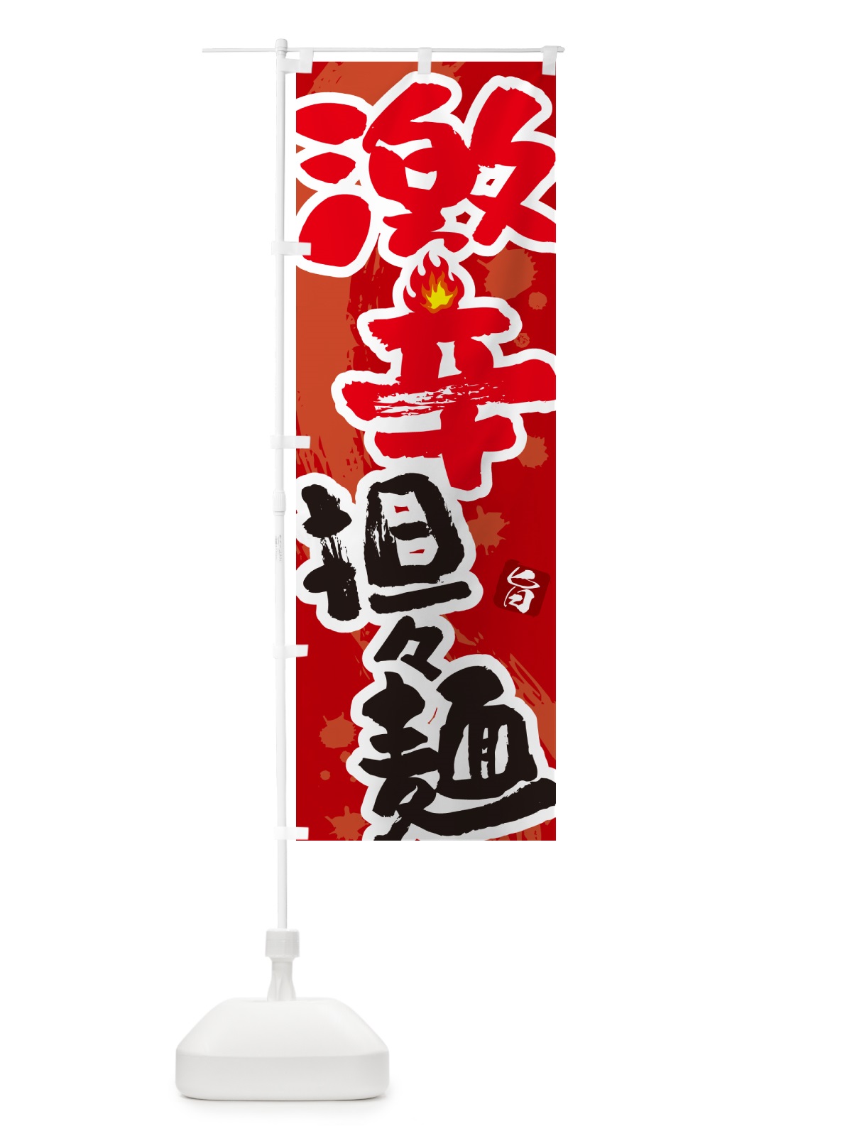 のぼり 激辛担々麺 のぼり旗 GJ70(デザイン【C】)