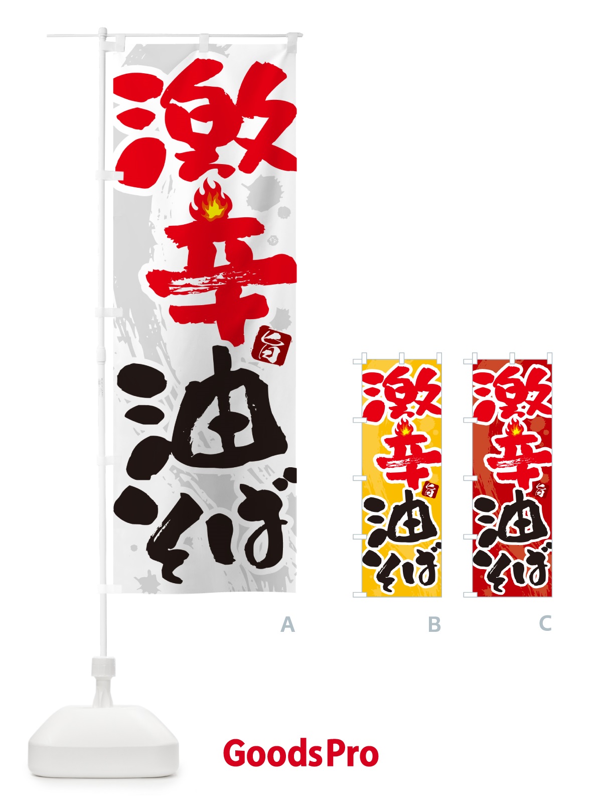 のぼり 激辛油そば のぼり旗 GJ71