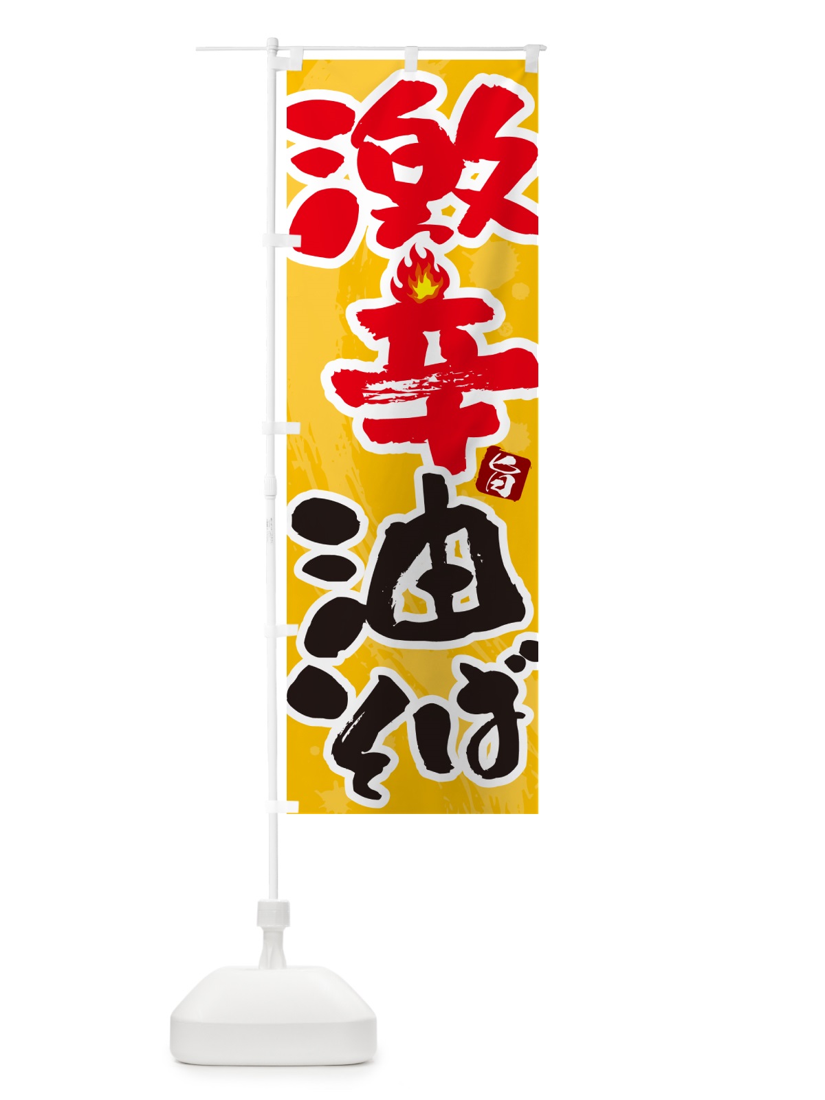 のぼり 激辛油そば のぼり旗 GJ71(デザイン【B】)