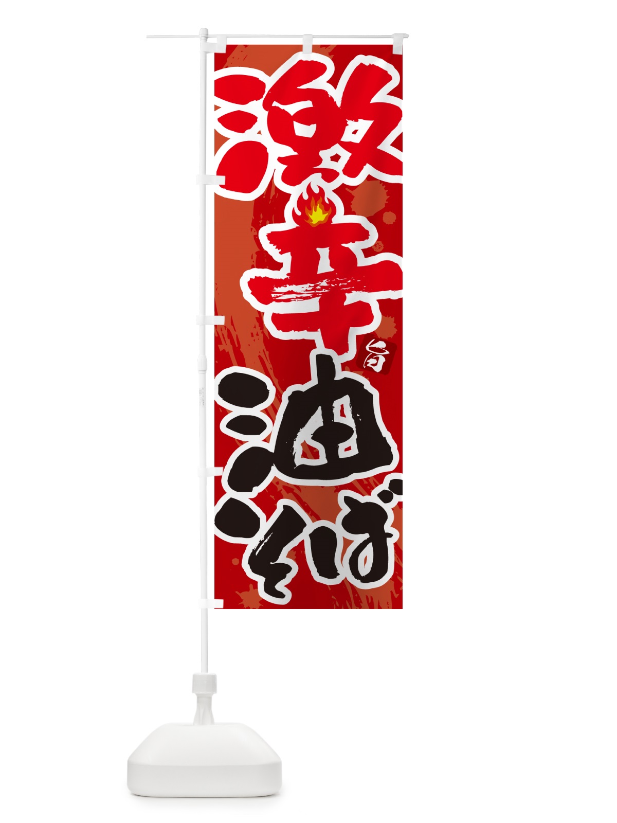 のぼり 激辛油そば のぼり旗 GJ71(デザイン【C】)