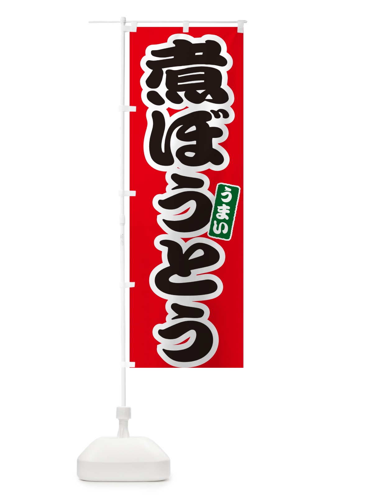 のぼり 煮ぼうとう のぼり旗 GJ72(デザイン【A】)