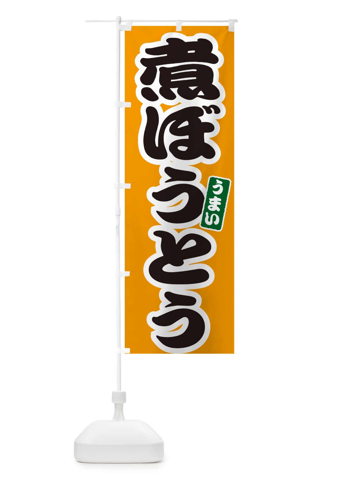 のぼり 煮ぼうとう のぼり旗 GJ72(デザイン【B】)