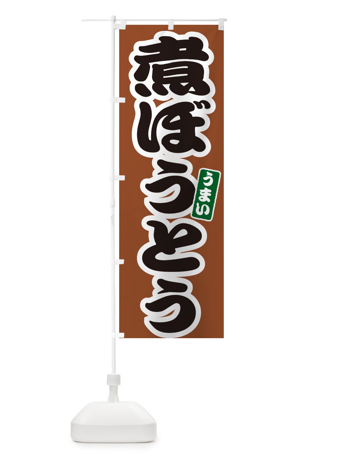 のぼり 煮ぼうとう のぼり旗 GJ72(デザイン【C】)