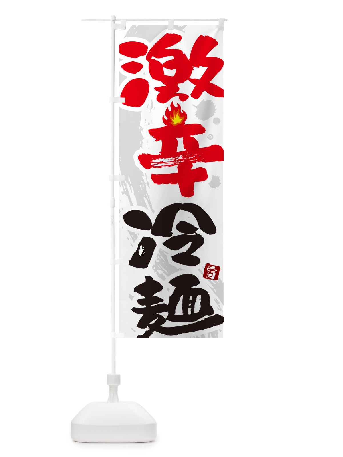 のぼり 激辛冷麺 のぼり旗 GJ74(デザイン【A】)