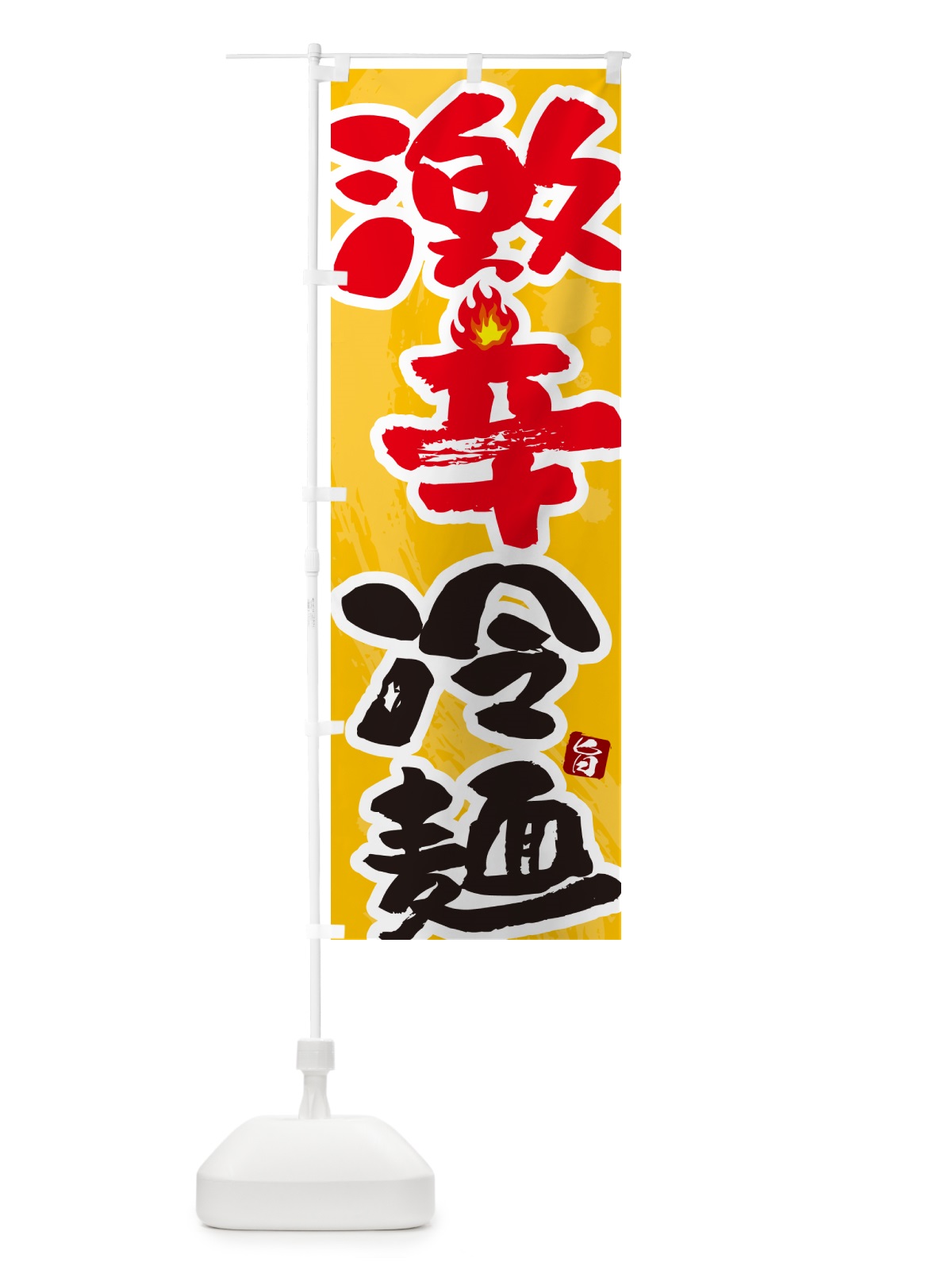のぼり 激辛冷麺 のぼり旗 GJ74(デザイン【B】)