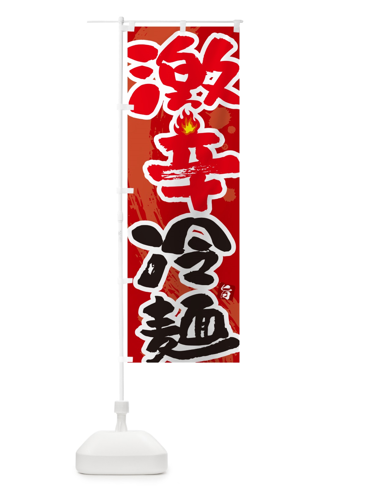 のぼり 激辛冷麺 のぼり旗 GJ74(デザイン【C】)