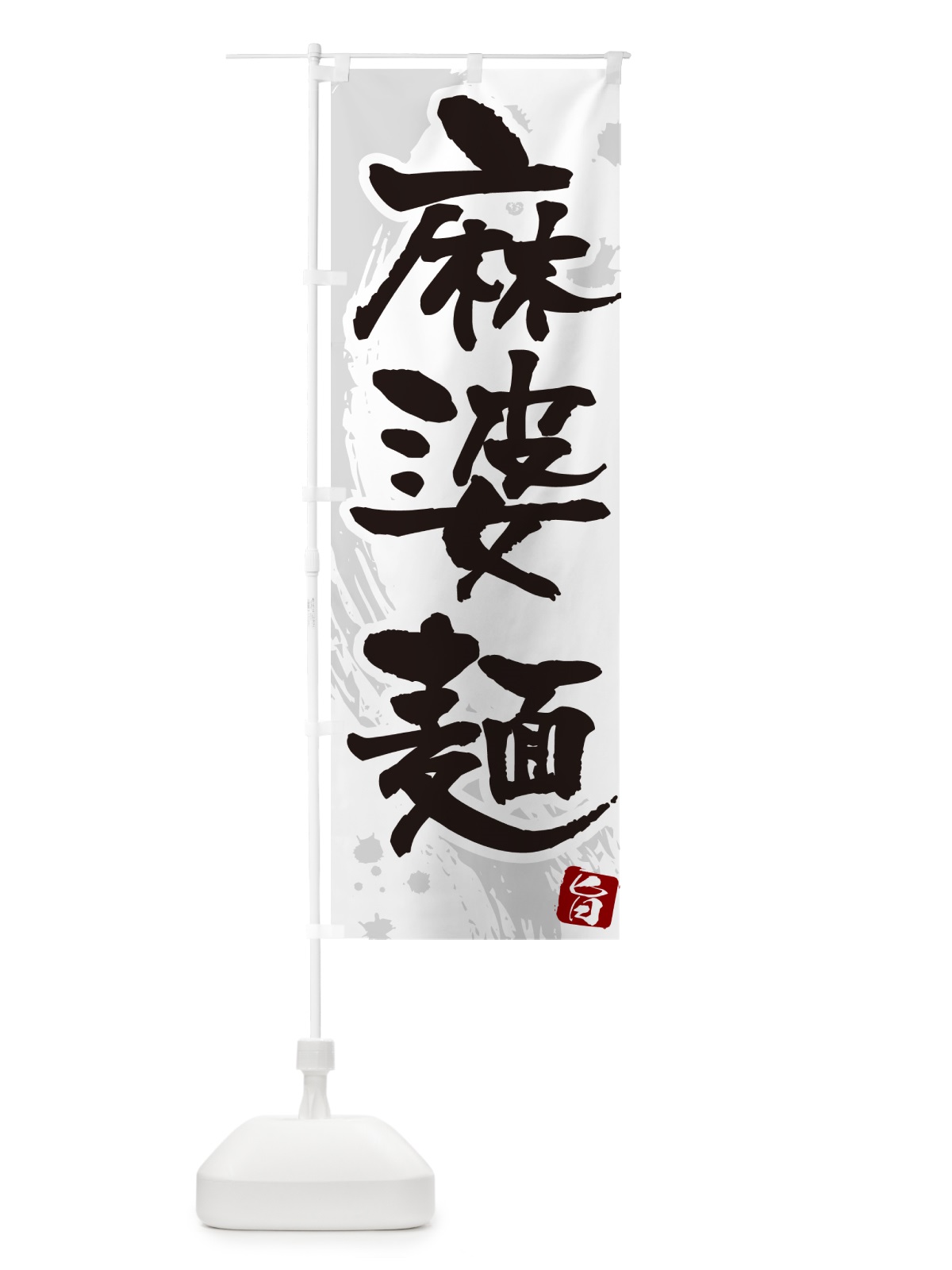 のぼり 麻婆麺・筆文字 のぼり旗 GJ75(デザイン【A】)