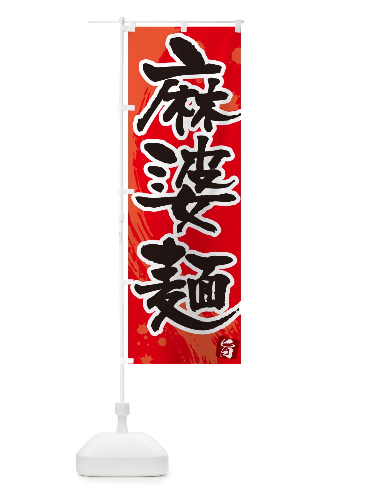 のぼり 麻婆麺・筆文字 のぼり旗 GJ75(デザイン【B】)