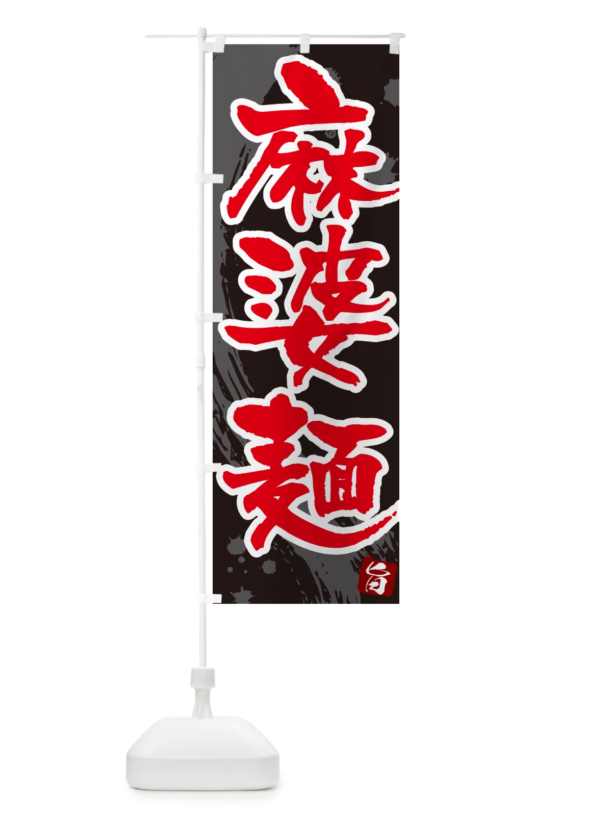 のぼり 麻婆麺・筆文字 のぼり旗 GJ75(デザイン【C】)