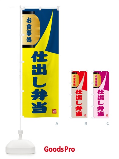 のぼり 仕出し弁当 のぼり旗 GJ76