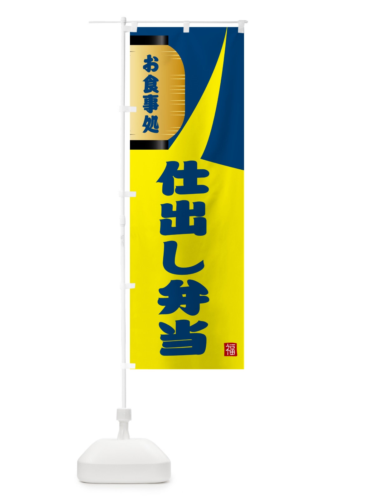 のぼり 仕出し弁当 のぼり旗 GJ76(デザイン【A】)