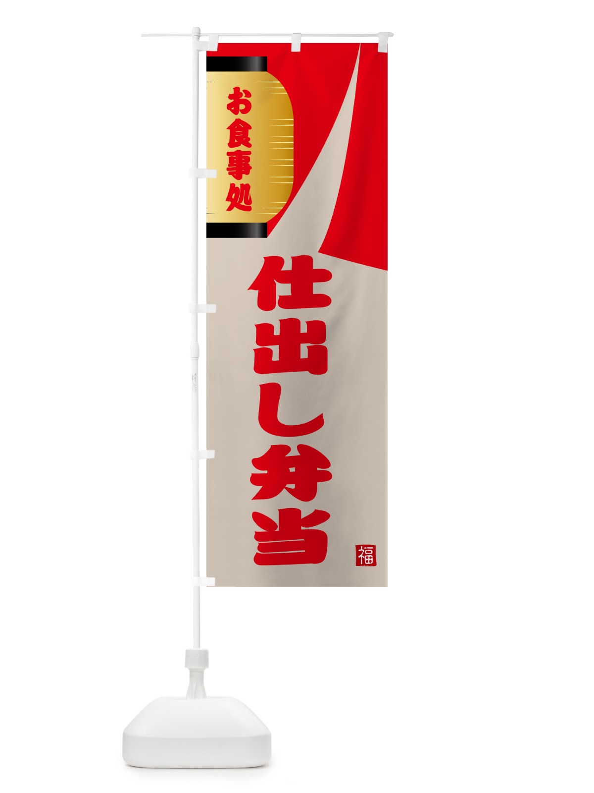 のぼり 仕出し弁当 のぼり旗 GJ76(デザイン【B】)