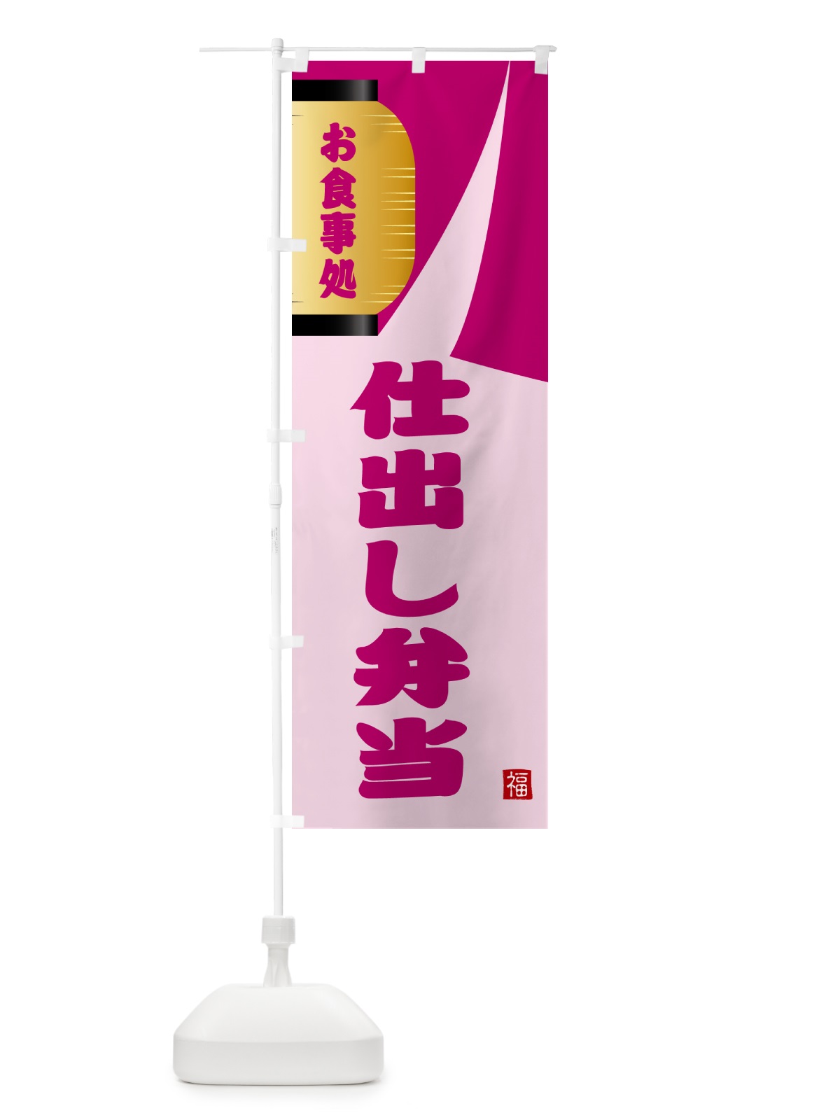 のぼり 仕出し弁当 のぼり旗 GJ76(デザイン【C】)