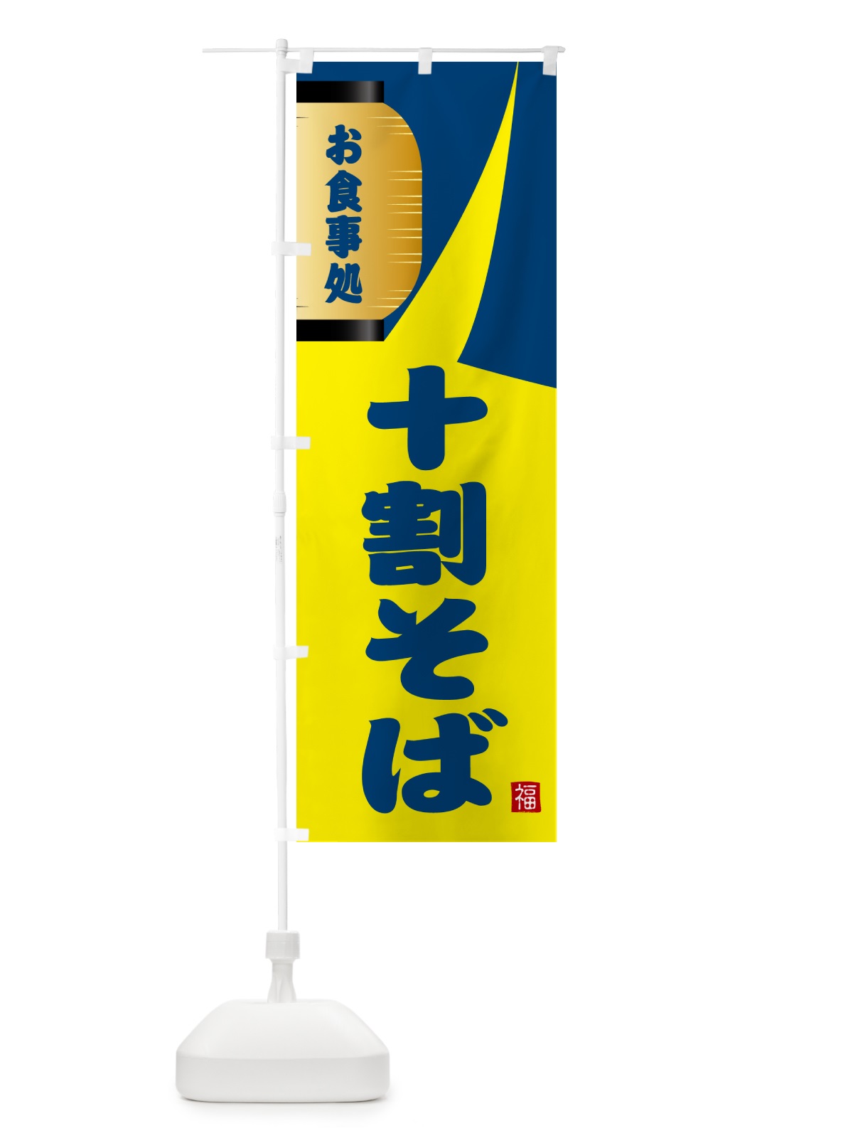 のぼり 十割そば のぼり旗 GJ78(デザイン【A】)