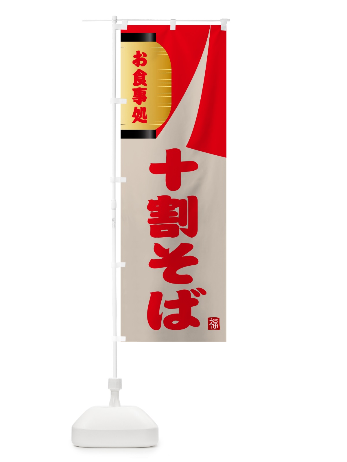 のぼり 十割そば のぼり旗 GJ78(デザイン【B】)