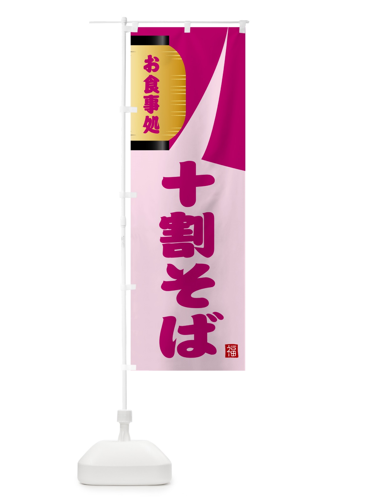 のぼり 十割そば のぼり旗 GJ78(デザイン【C】)