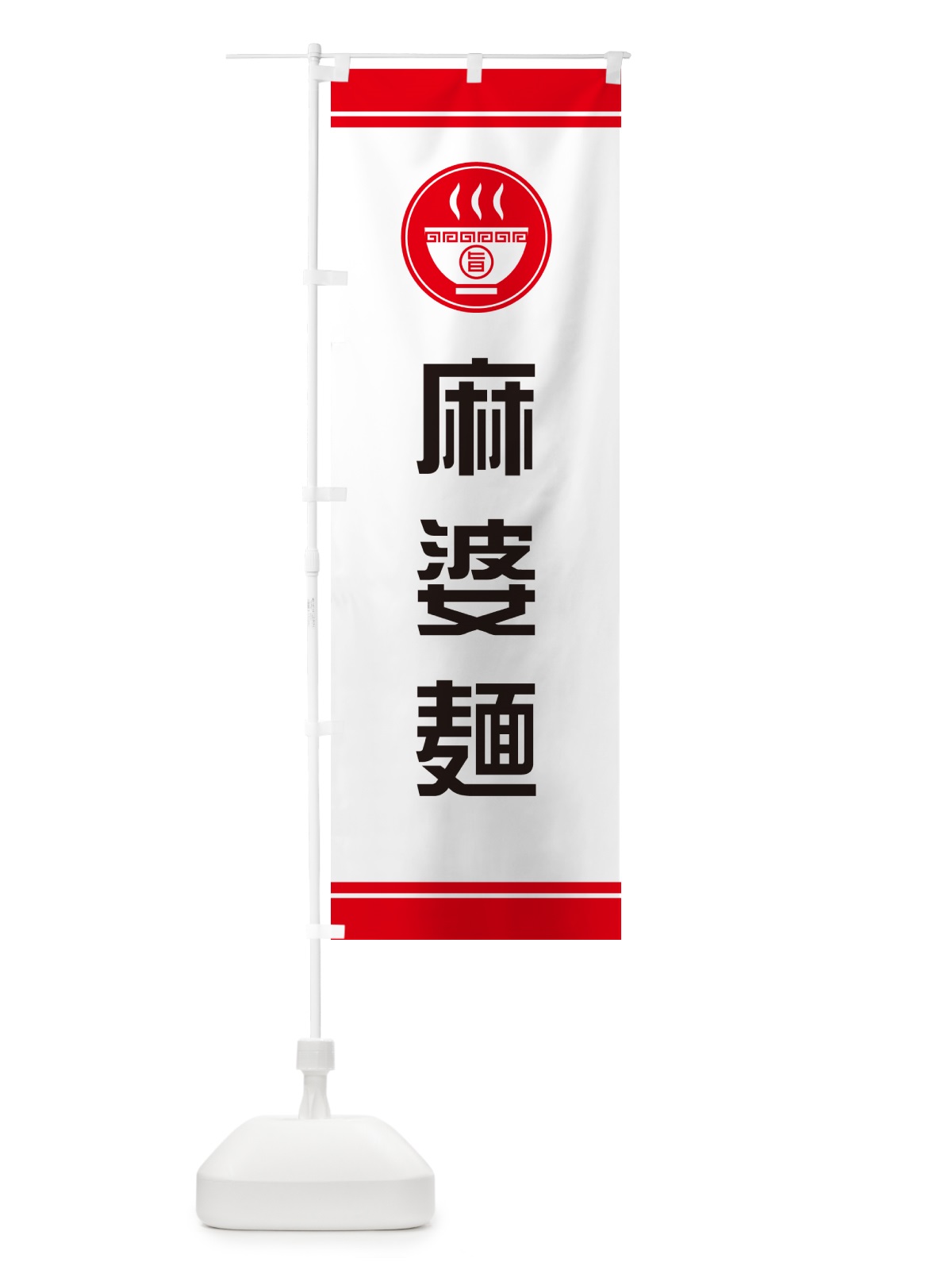 のぼり 麻婆麺 のぼり旗 GJ7A(デザイン【A】)