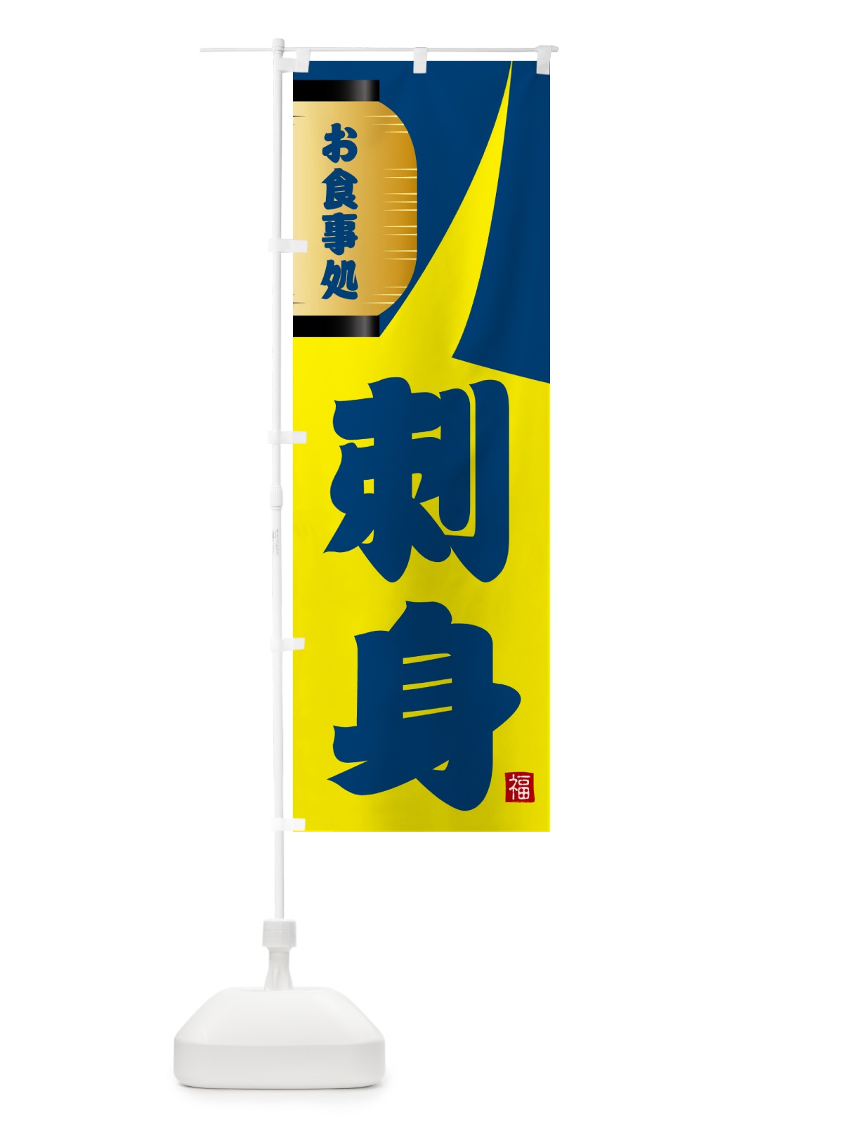 のぼり 刺身 のぼり旗 GJ7C(デザイン【A】)