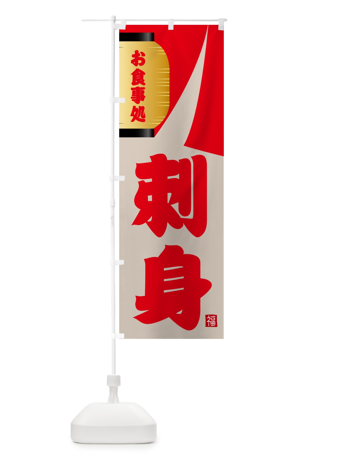 のぼり 刺身 のぼり旗 GJ7C(デザイン【B】)