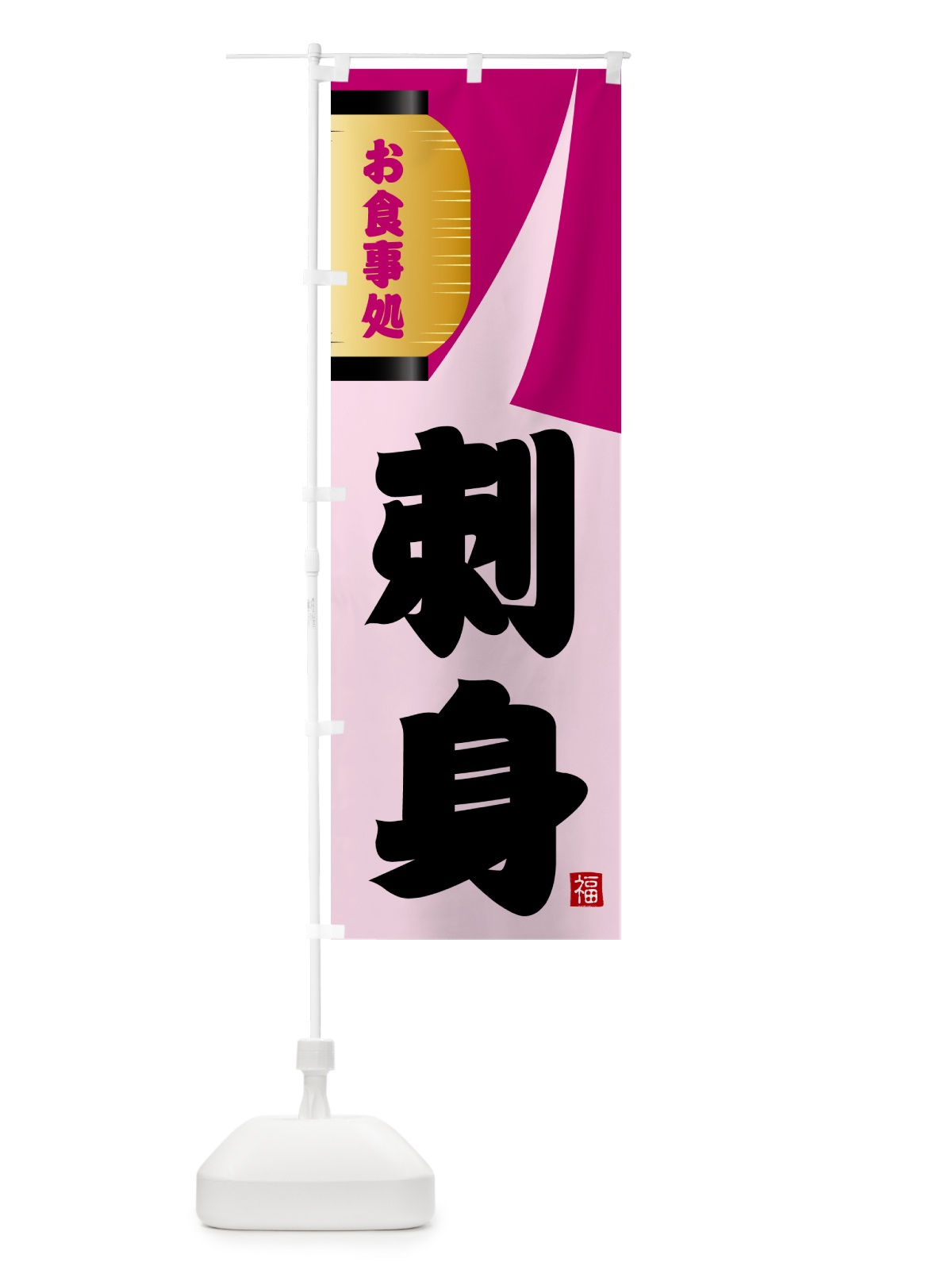 のぼり 刺身 のぼり旗 GJ7C(デザイン【C】)