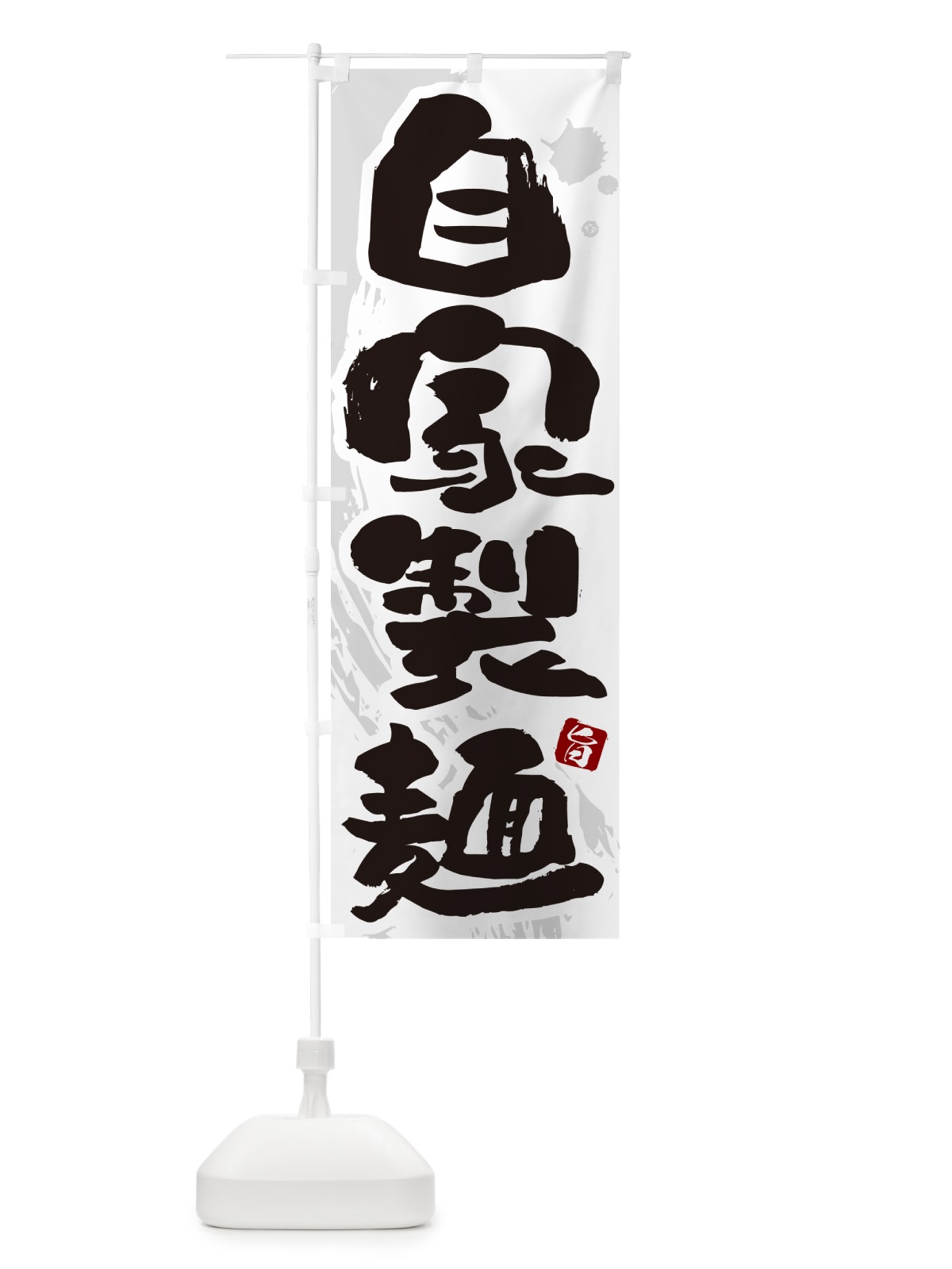 のぼり 自家製麺・らーめん・つけ麺 のぼり旗 GJ7F(デザイン【A】)